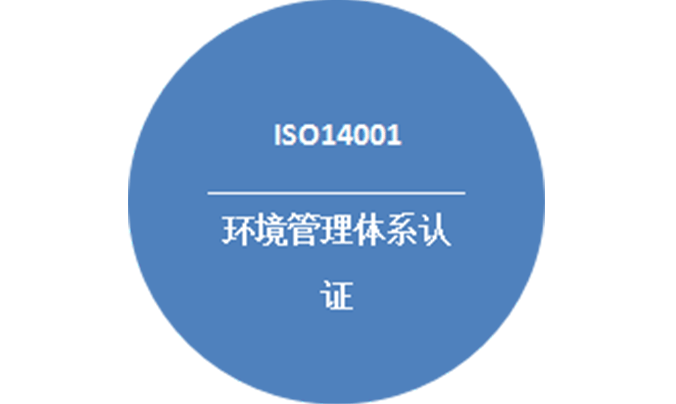 环境管理体系认证（ISO14001）