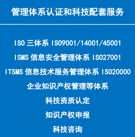 管理体系认证和科技配套服务